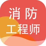 消防工程师题库2023-注册消防工程师题库 icon