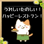 うれしいたのしい！ハッピーレストラン！ icon