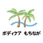 ボディケア もちなが　公式アプリ icon