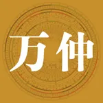 万仲古三合罗盘 icon