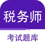 注册税务师-2023注册税务师听课刷题 icon