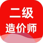 二级造价师-二级工程师考试题库2023 icon