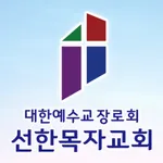 선한목자교회 스마트주보 icon