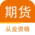 期货从业资格证-最新期货从业资格证考试题库 icon