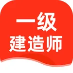 一建题库2023-最新一级建造师考试题库 icon