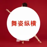 舞姿纵横 icon