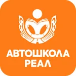 Современная автошкола Реал icon