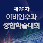 제28차 이비인후과 종합학술대회 icon