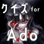 クイズ検定 for ado（アド） icon