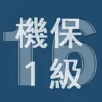 2016年1級機械保全技能士学科過去問 icon