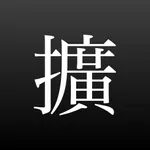 旧字体拡張 icon