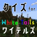 クイズ検定 for ワイテルズ（white tails） icon