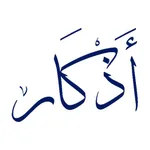 Athkar (Remembrance of Allah) icon