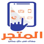 المتجر للدفع الألكتروني icon