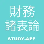 財務諸表論 税理士試験｜試験対策問題学習アプリ icon