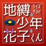 クイズ for 地縛少年花子くん icon