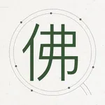 佛学辞典集成-从真版 icon