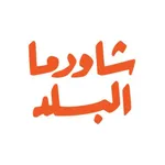 شاورما البلد icon