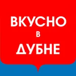 Вкусно в Дубне icon