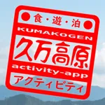 久万高原町アクティビティアプリ icon