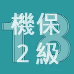 2018年2級機械保全技能士学科過去問 icon