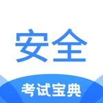 安全工程师考试宝典 icon