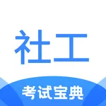 社工考试宝典 icon