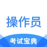 消防设施操作员考试宝典 icon