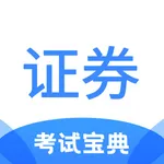 证券从业考试宝典 icon