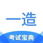 一造考试宝典 icon