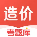 造价工程师考题库-造价工程师考试宝万题库 icon