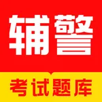 辅警考试题库2023-公安辅警协警备考平台 icon