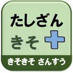 きそきそ　さんすうたしざん icon