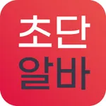 초단알바 icon