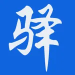 驿家安 icon