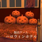 脱出ゲーム Halloweenホテルからの脱出 icon