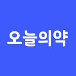 오늘의약 | 약 먹는 시간 알림, 영양제, 복약 기록 icon