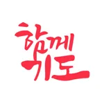 함께기도 icon