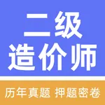 二级造价师工程师题库 icon