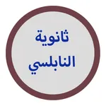 ثانوية النابلسي icon