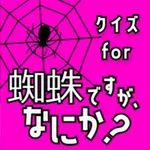 クイズ検定 for 蜘蛛ですがなにか? icon