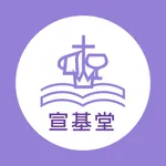 基督教宣道會宣基堂 icon