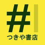 作家サーチ by つきや書店・バースブック珈琲 icon