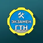 Гостехнадзор Экзамен icon