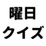 認知症対策-曜日クイズで、脳トレ-シンプルかんたん操作 icon