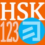 HSK 123 Flashcards icon