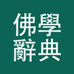 佛學大辭典 icon