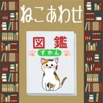 ～ねこあわせ～ icon