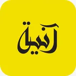 انية icon