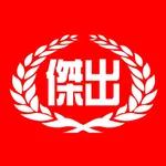 傑出補習班 icon